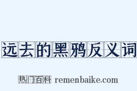 远去的黑鸦反义词是什么意思的图片